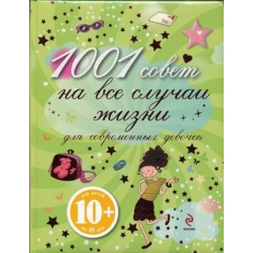 1001 совет на все случаи жизни для современных девочек